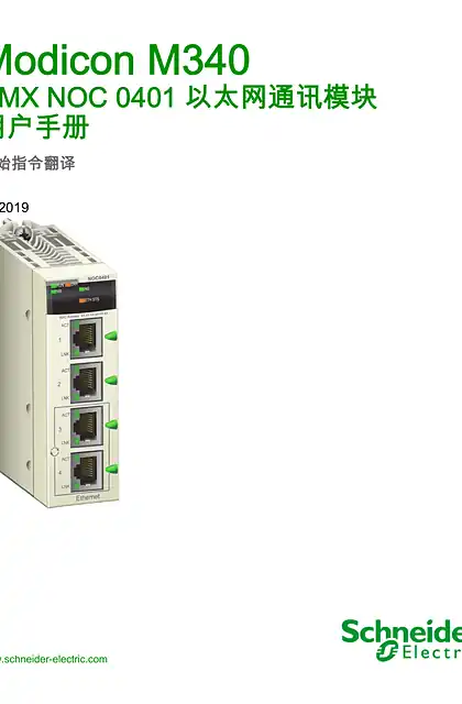 schneider施耐德Modicon M340 - BMXNOC0401 以太网通讯模块 _ 用户手册